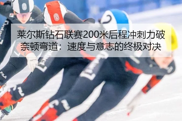 lai-er-si-zuan-shi-lian-sai-mi-hou-cheng-chong-ci-li-po-nai-dun-wan-dao-su-du-yu-yi-zhi-de-zhong-ji-dui-jue-2-819.jpg