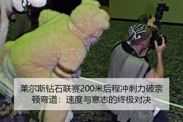 lai-er-si-zuan-shi-lian-sai-mi-hou-cheng-chong-ci-li-po-nai-dun-wan-dao-su-du-yu-yi-zhi-de-zhong-ji-dui-jue-3-155.jpg