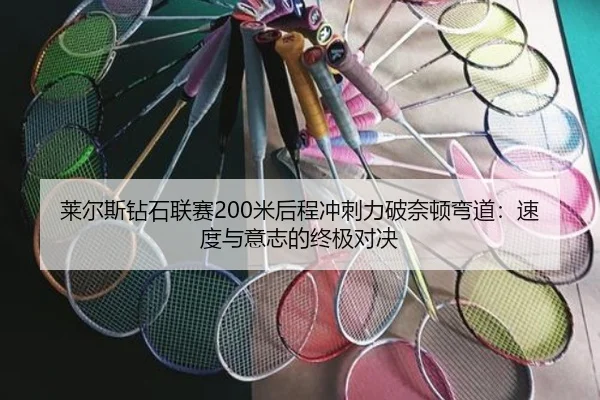 莱尔斯钻石联赛200米后程冲刺力破奈顿弯道：速度与意志的终极对决