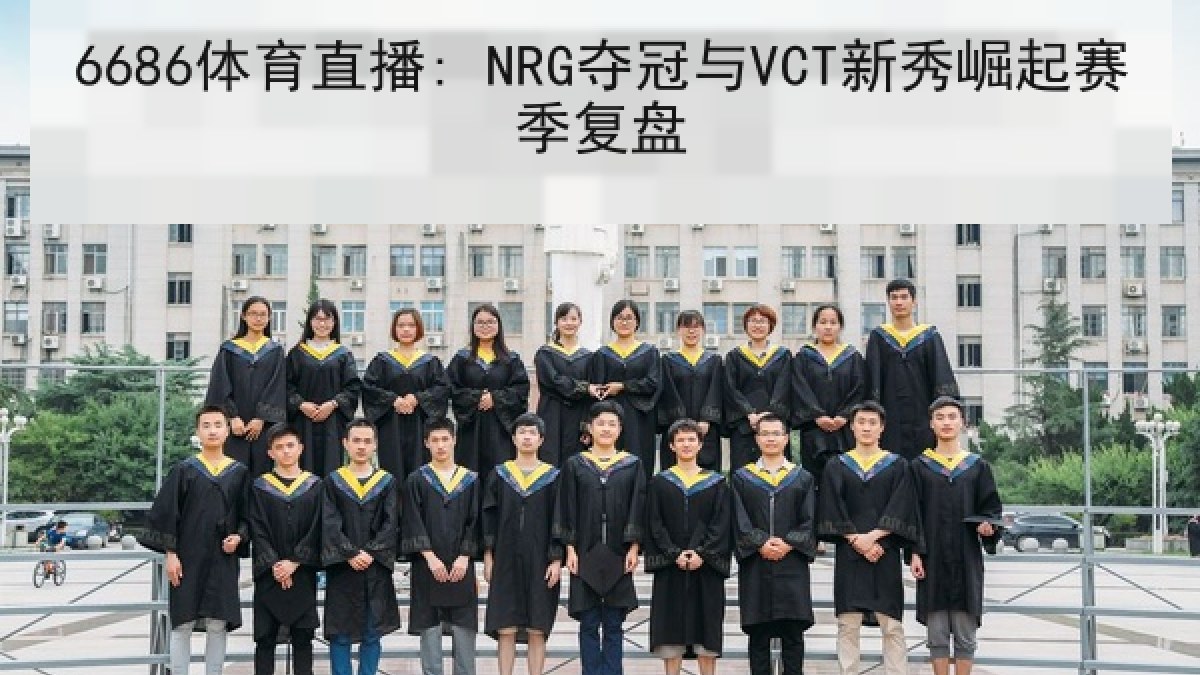 6686体育直播: NRG夺冠与VCT新秀崛起赛季复盘