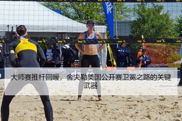 大师赛推杆回暖，舍夫勒美国公开赛卫冕之路的关键武器