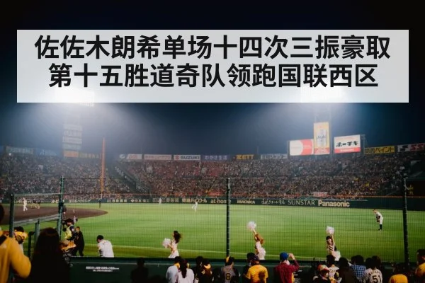 佐佐木朗希单场十四次三振豪取第十五胜道奇队领跑国联西区