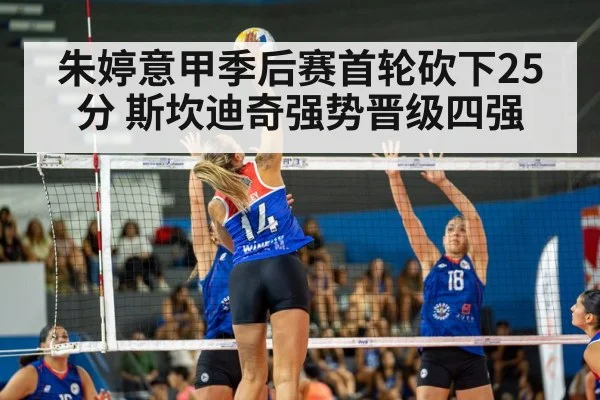 朱婷意甲季后赛首轮砍下25分 斯坎迪奇强势晋级四强