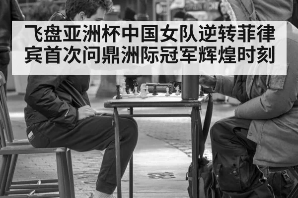 飞盘亚洲杯中国女队逆转菲律宾首次问鼎洲际冠军辉煌时刻