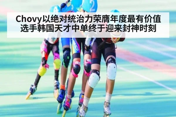 Chovy以绝对统治力荣膺年度最有价值选手韩国天才中单终于迎来封神时刻